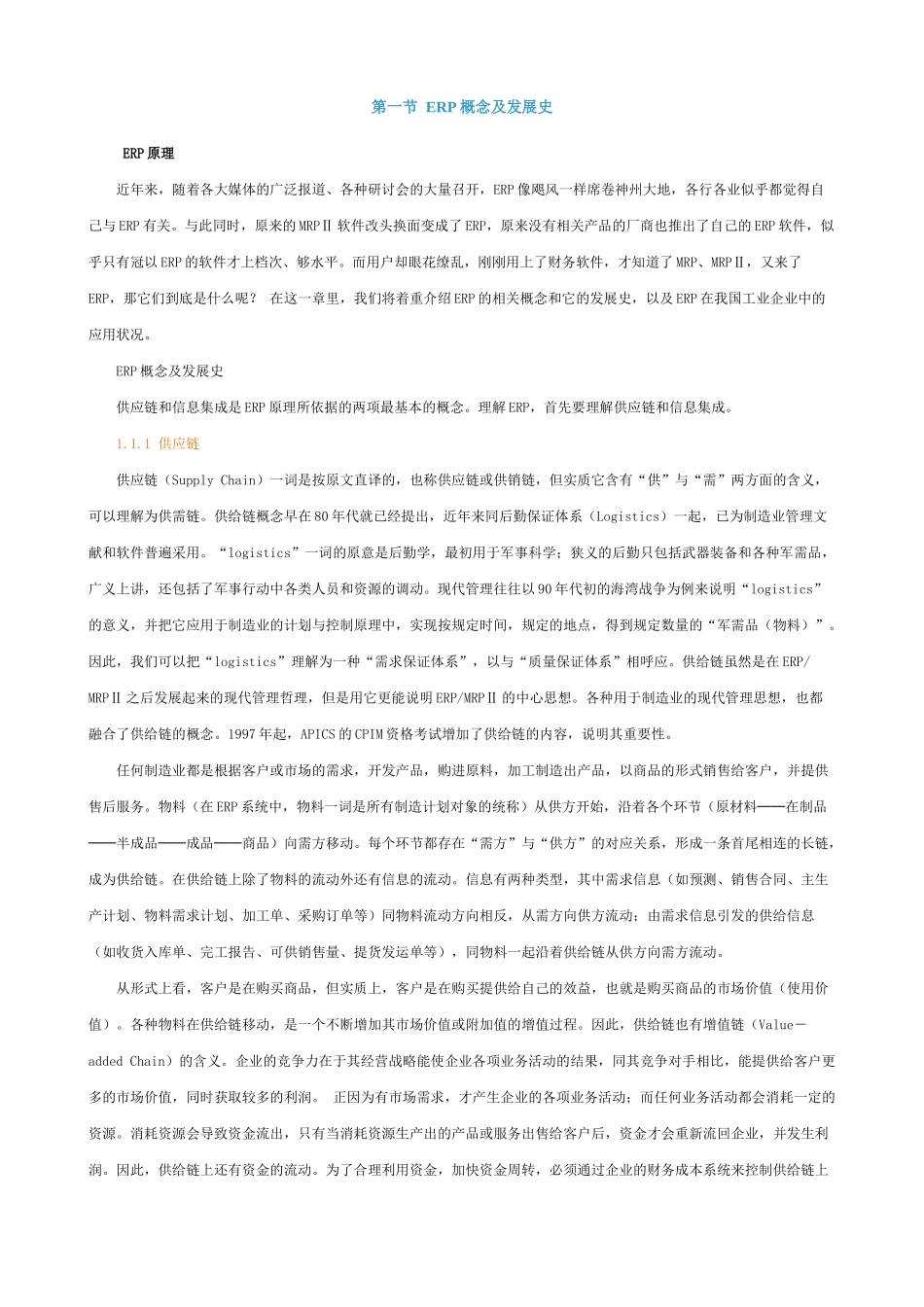 ERP培训知识讲座_第1页