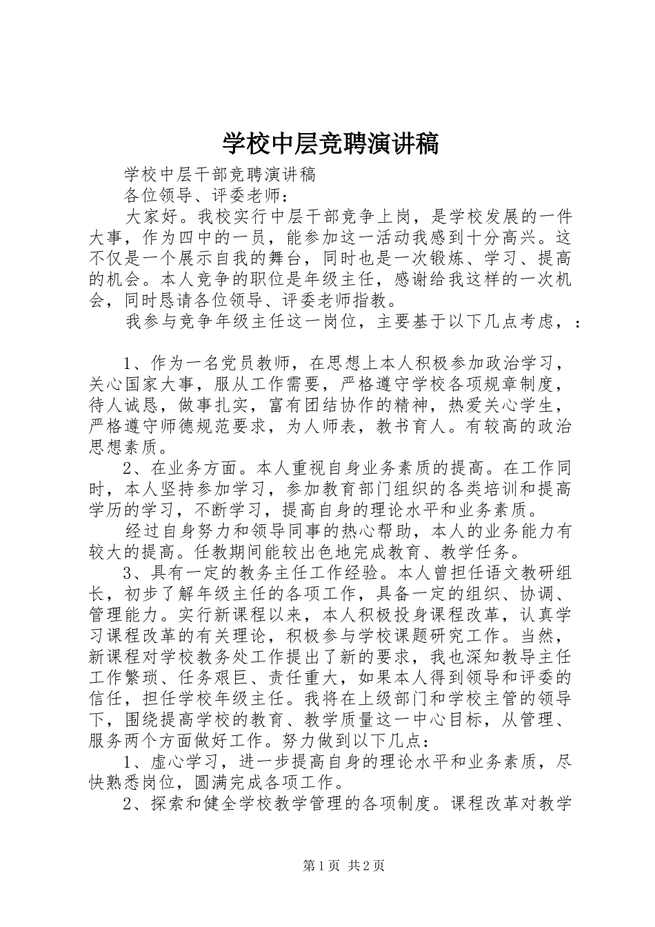 学校中层竞聘演讲稿范文_第1页