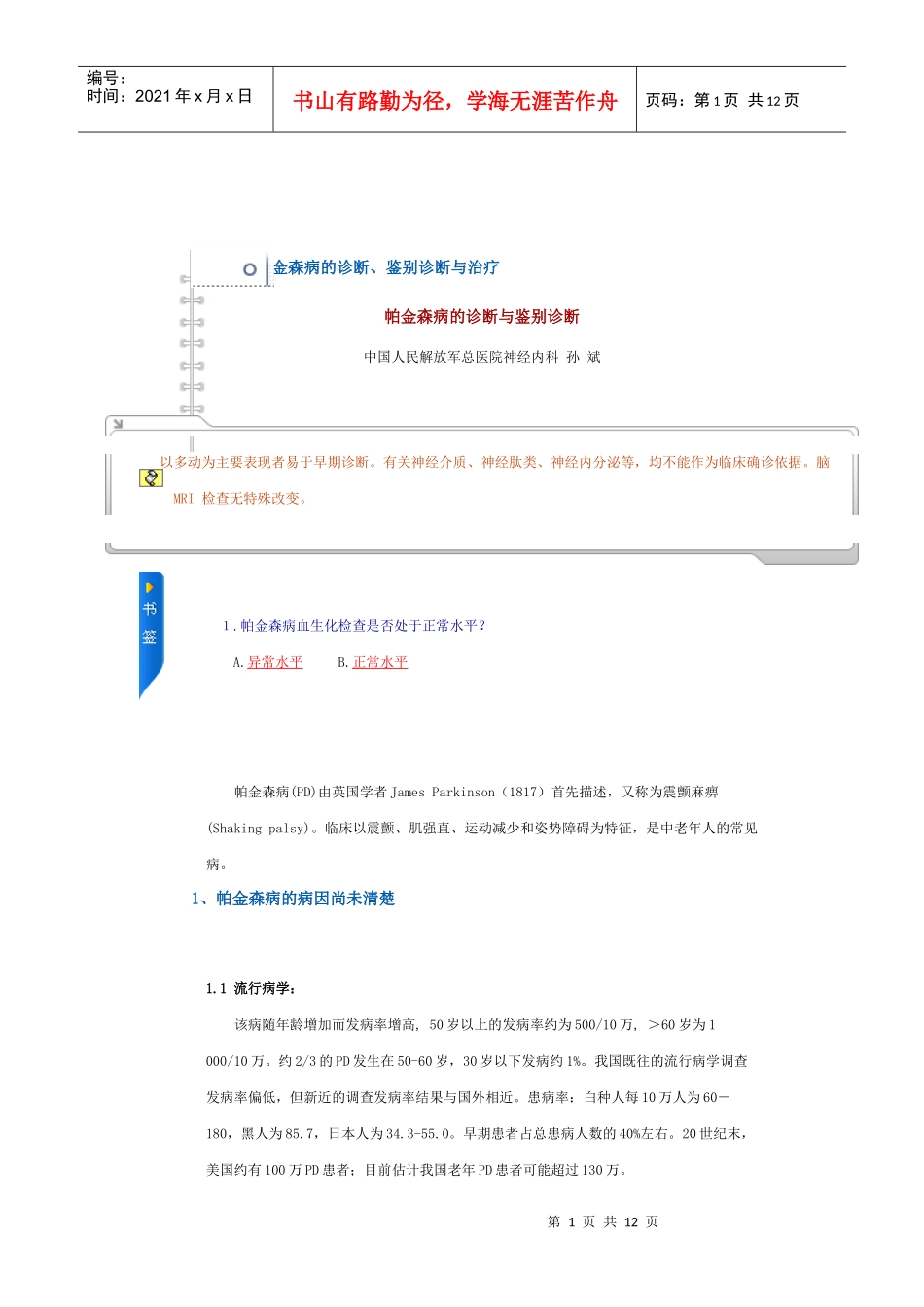 帕金森病的诊断及鉴别_第1页