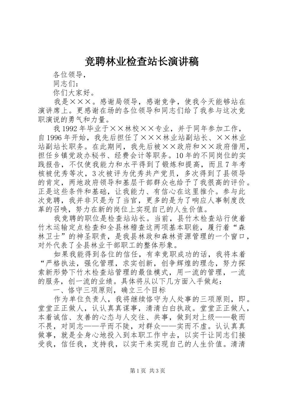竞聘林业检查站长演讲稿范文_第1页