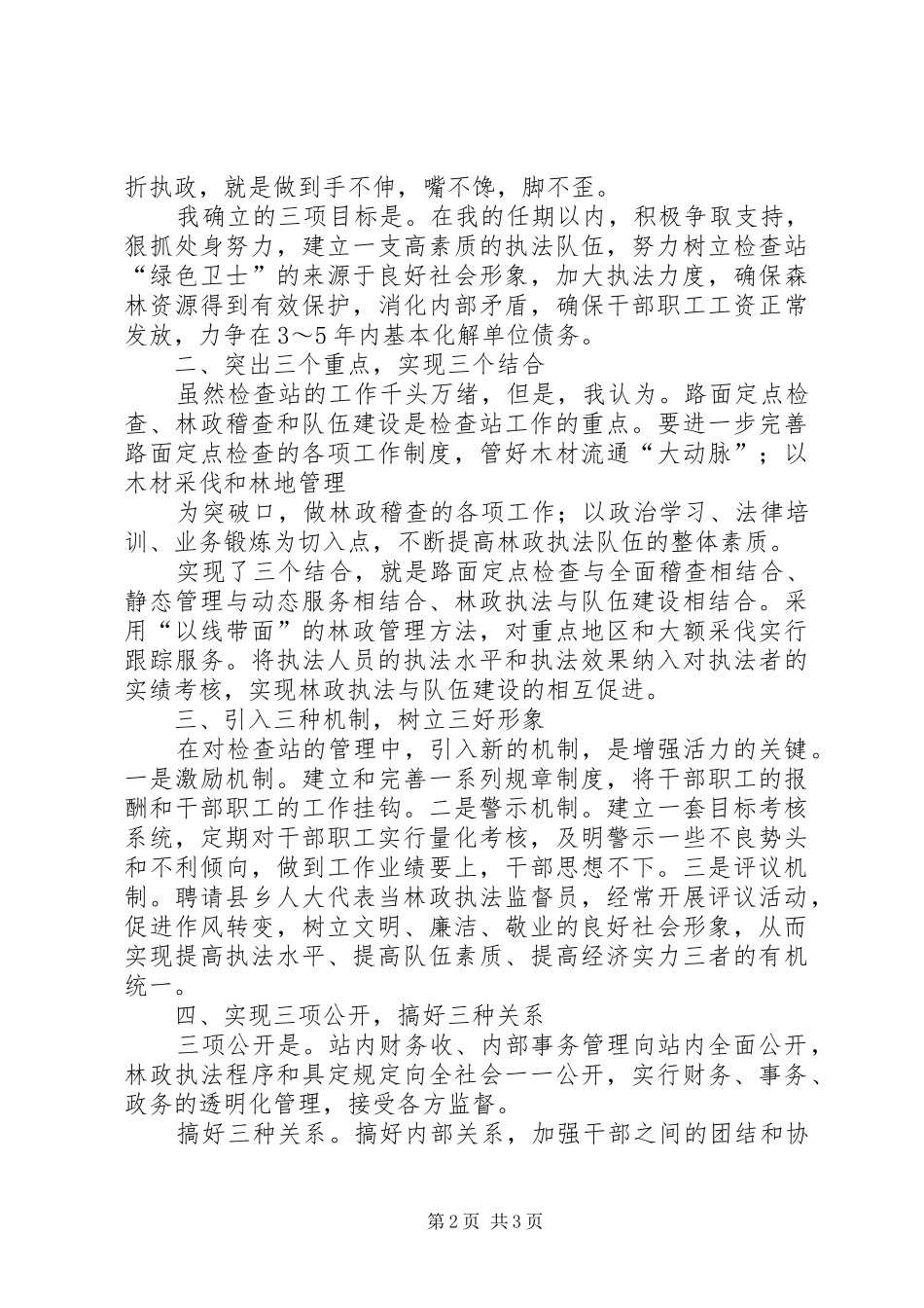 竞聘林业检查站长演讲稿范文_第2页