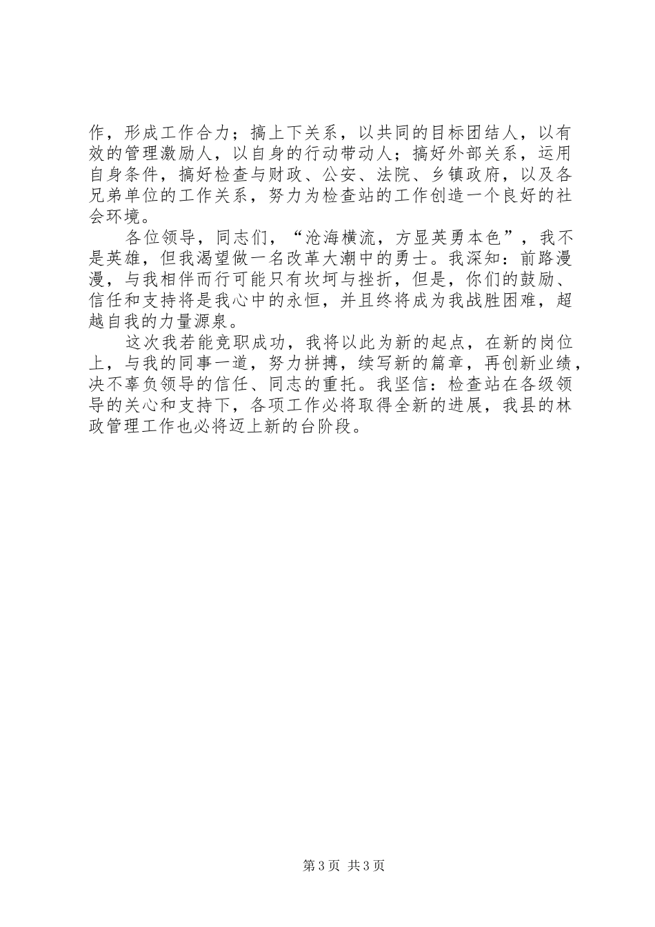 竞聘林业检查站长演讲稿范文_第3页