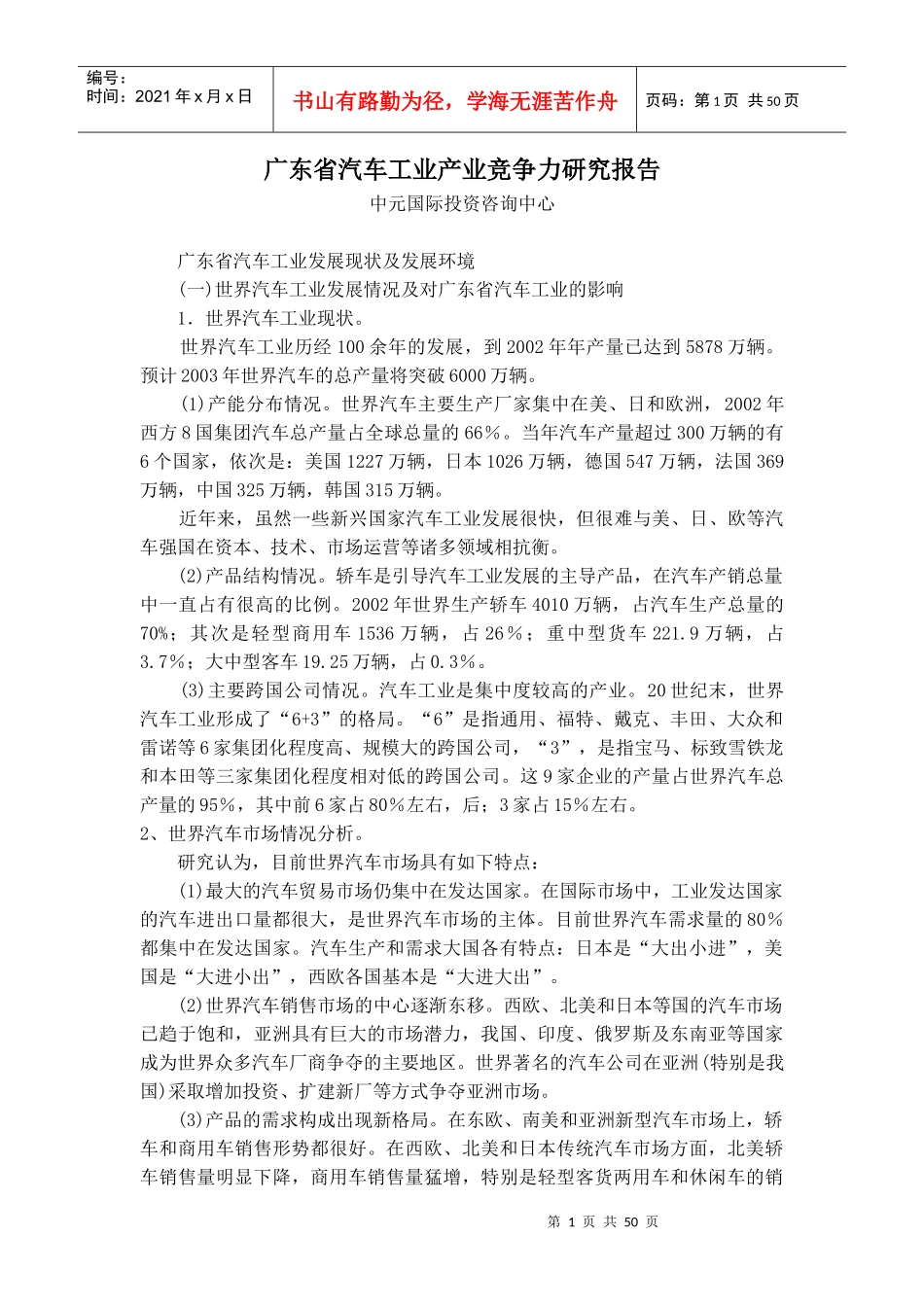广东省汽车工业产业竞争力研究报告_第1页