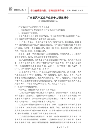 广东省汽车工业产业竞争力研究报告
