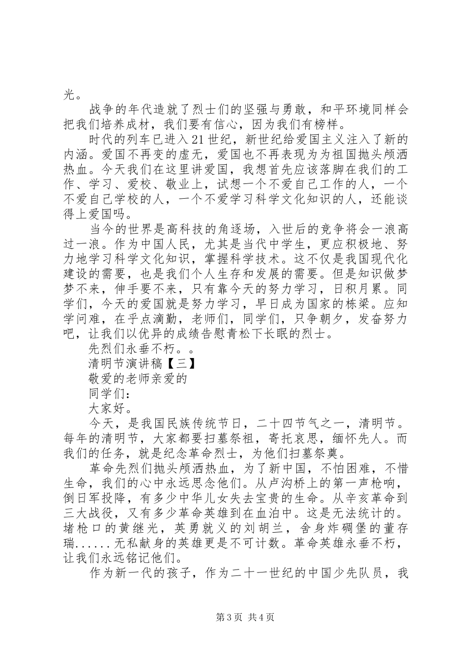 20XX年精选关于清明节演讲稿范本_第3页
