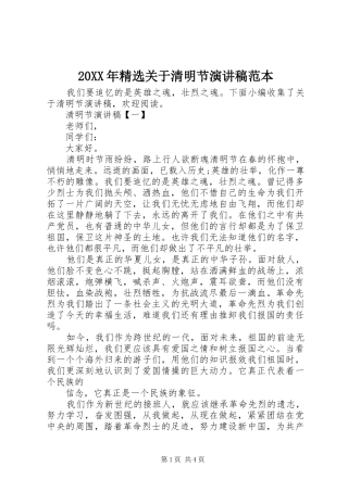 20XX年精选关于清明节演讲稿范本