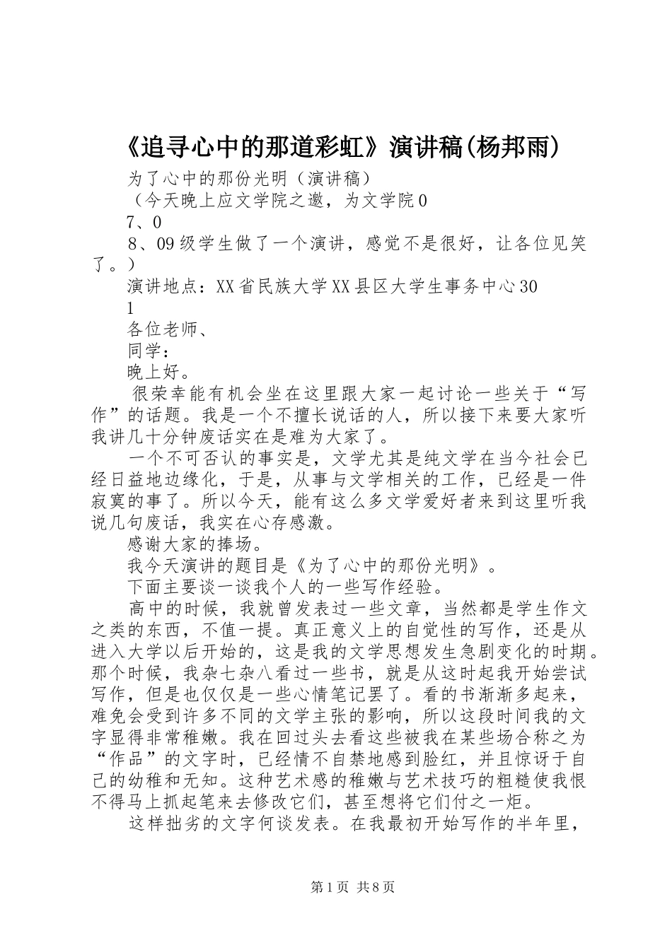 《追寻心中的那道彩虹》演讲稿范文(杨邦雨)_第1页