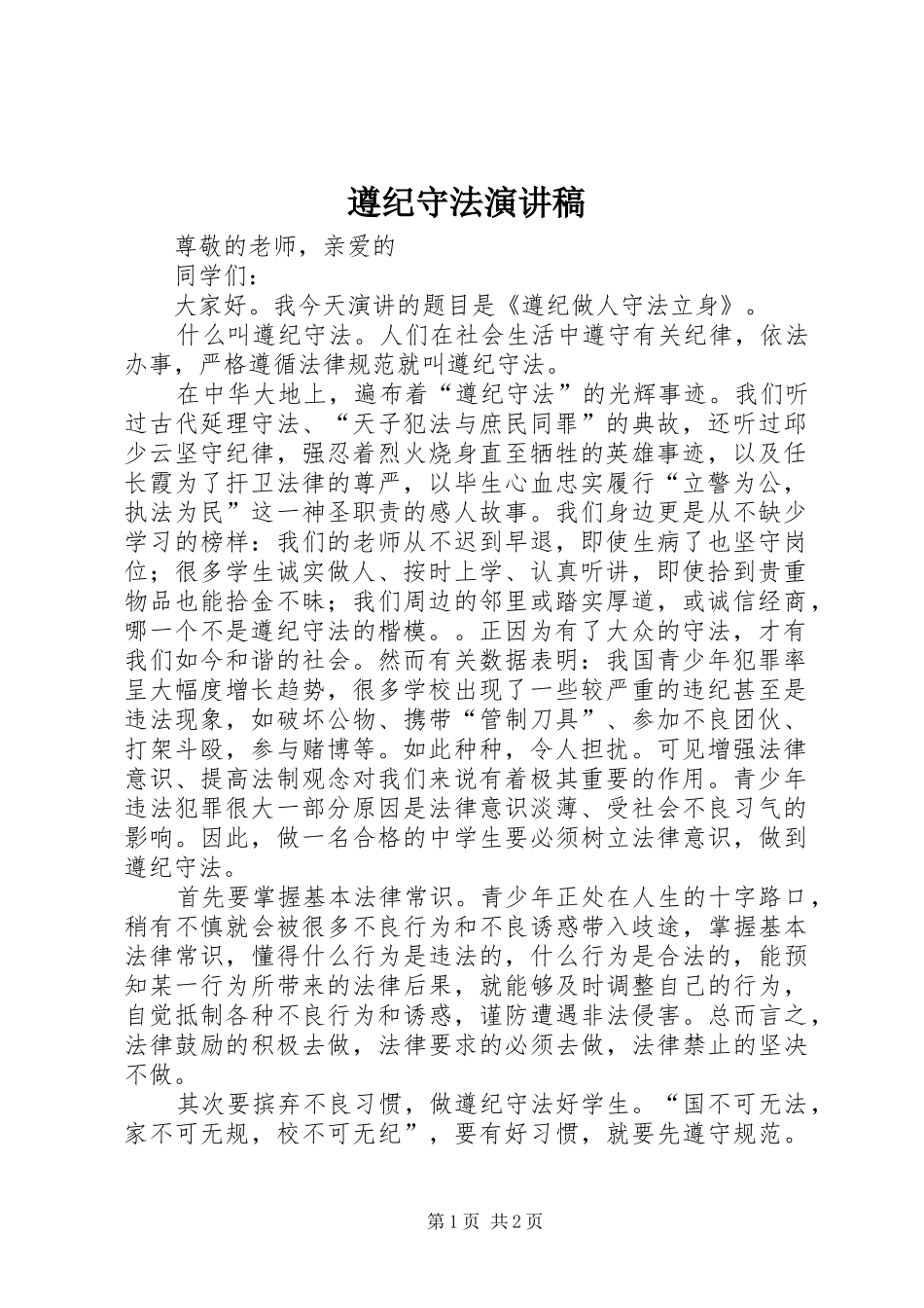 遵纪守法演讲范文_第1页