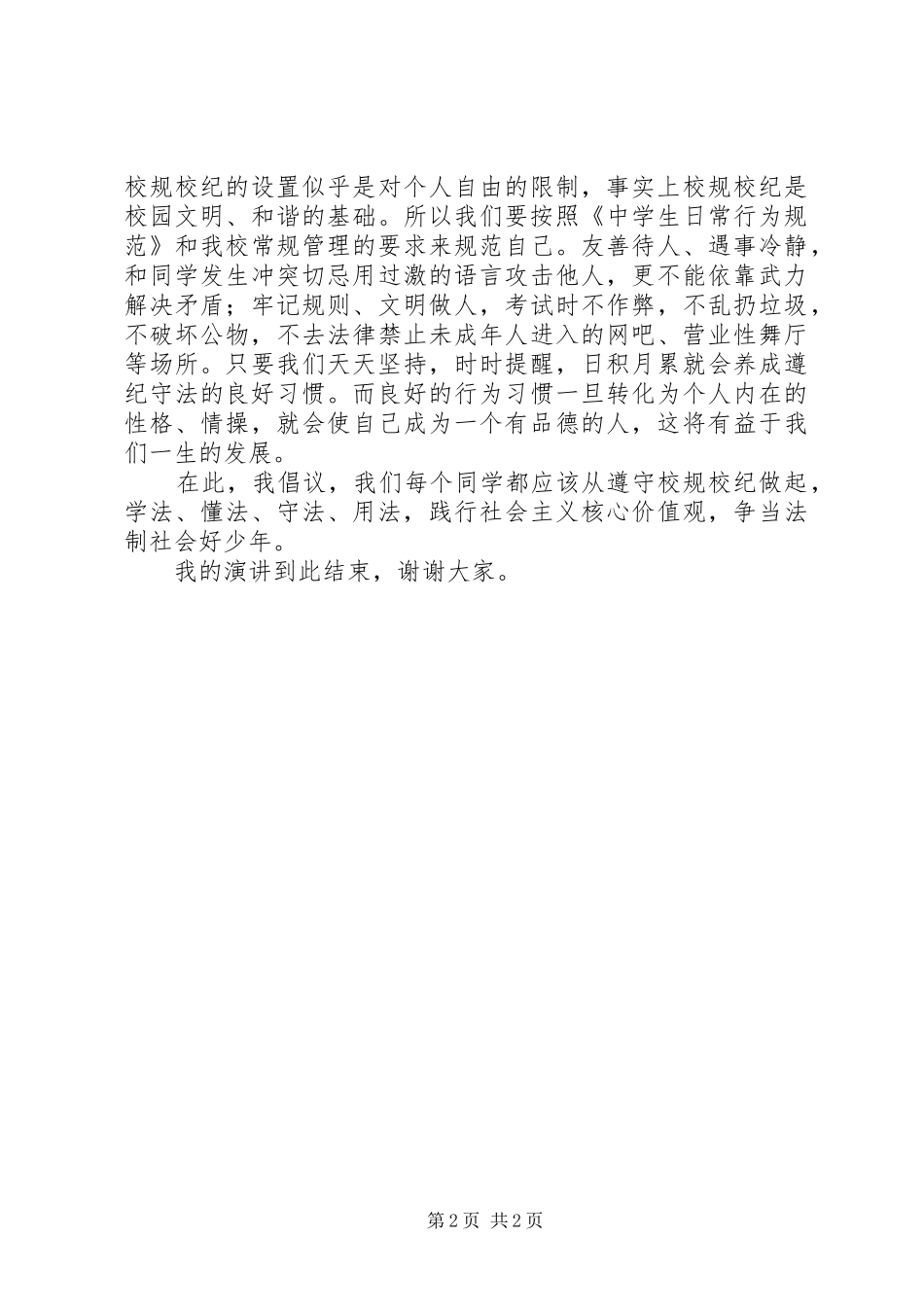 遵纪守法演讲范文_第2页