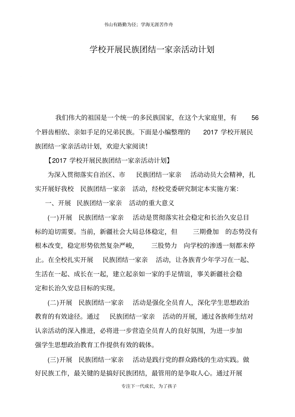 学校开展民族团结一家亲活动计划_第1页