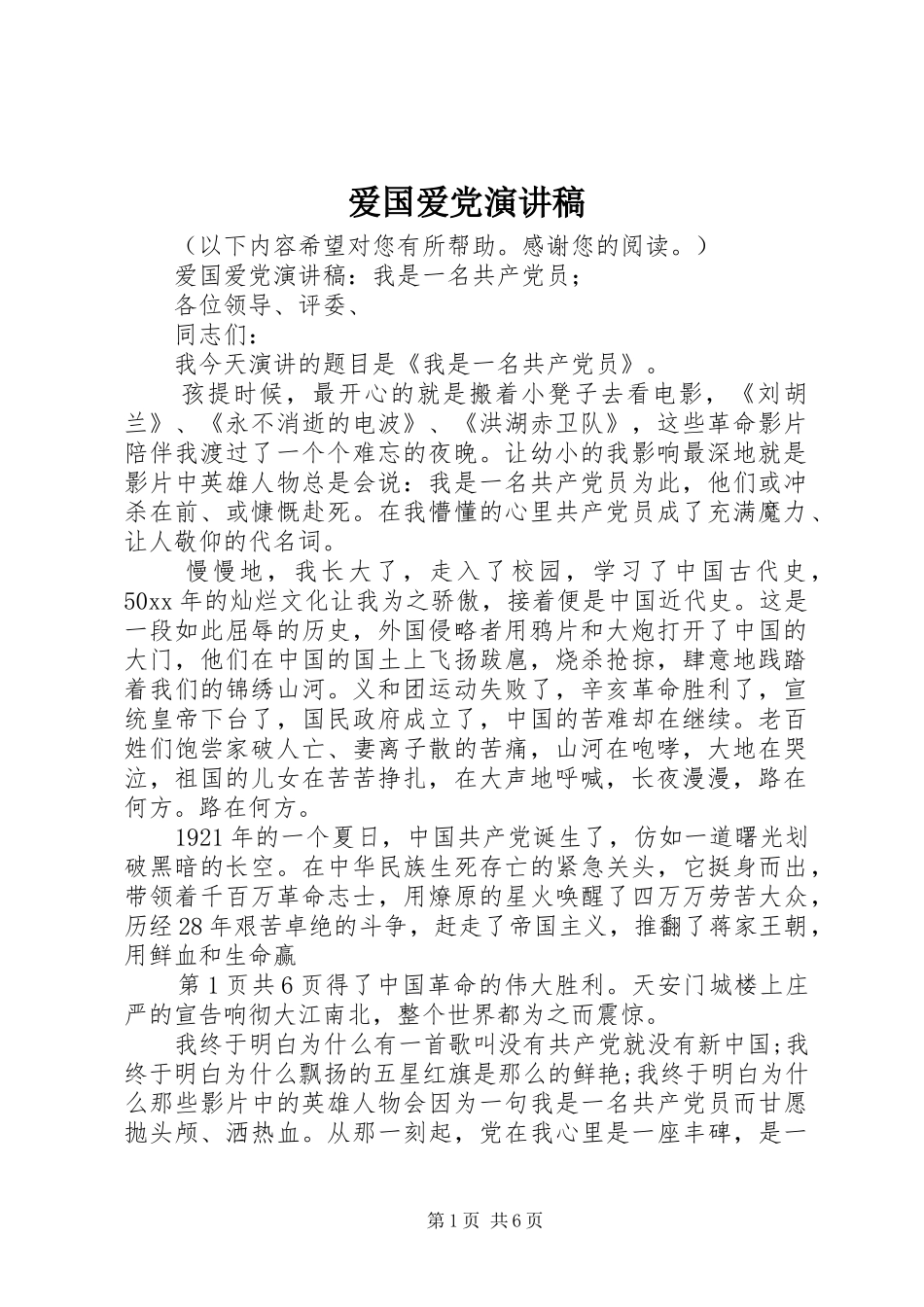 爱国爱党演讲_第1页