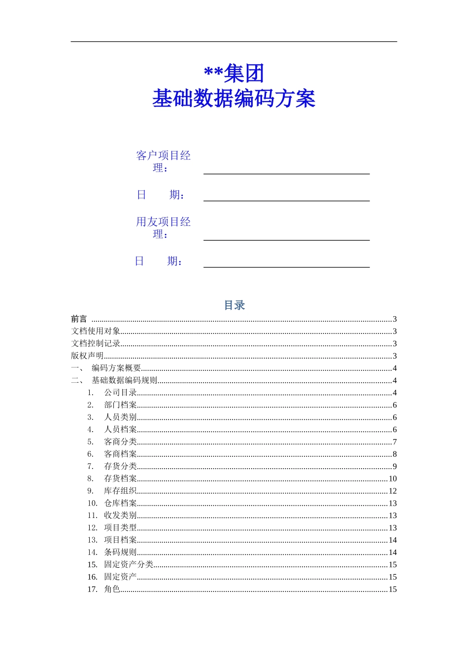 ERP客户基础数据编码方案(DOC41页)_第1页