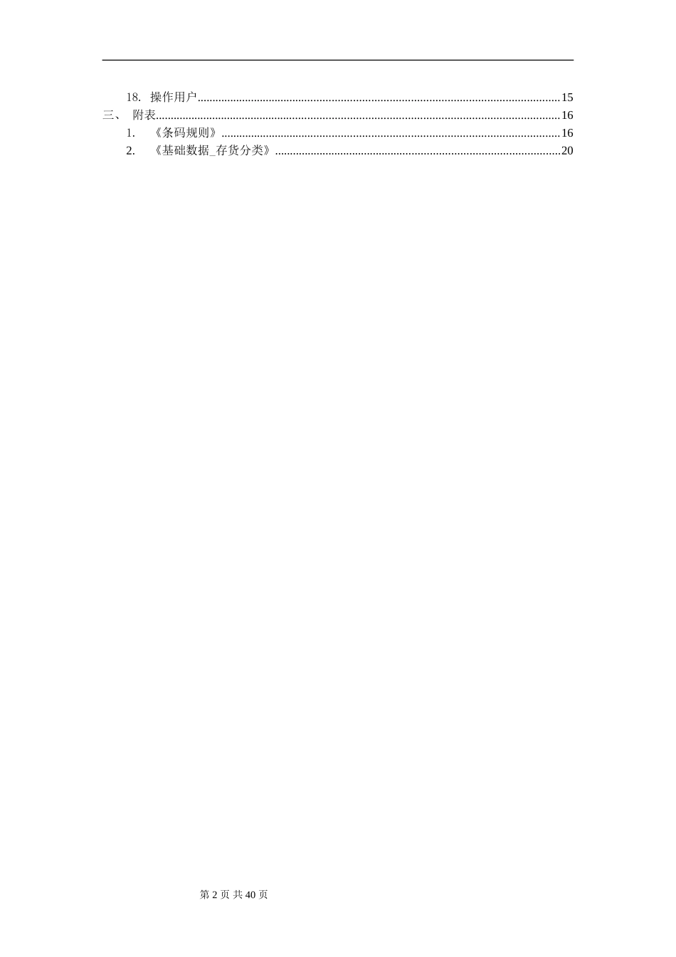 ERP客户基础数据编码方案(DOC41页)_第2页