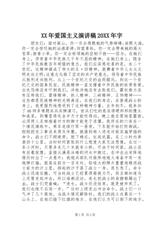 XX年爱国主义演讲稿20XX年字