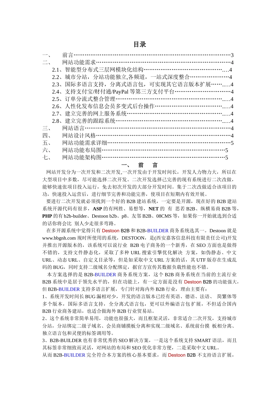 B2B分站式网站架构开发方案书_第1页