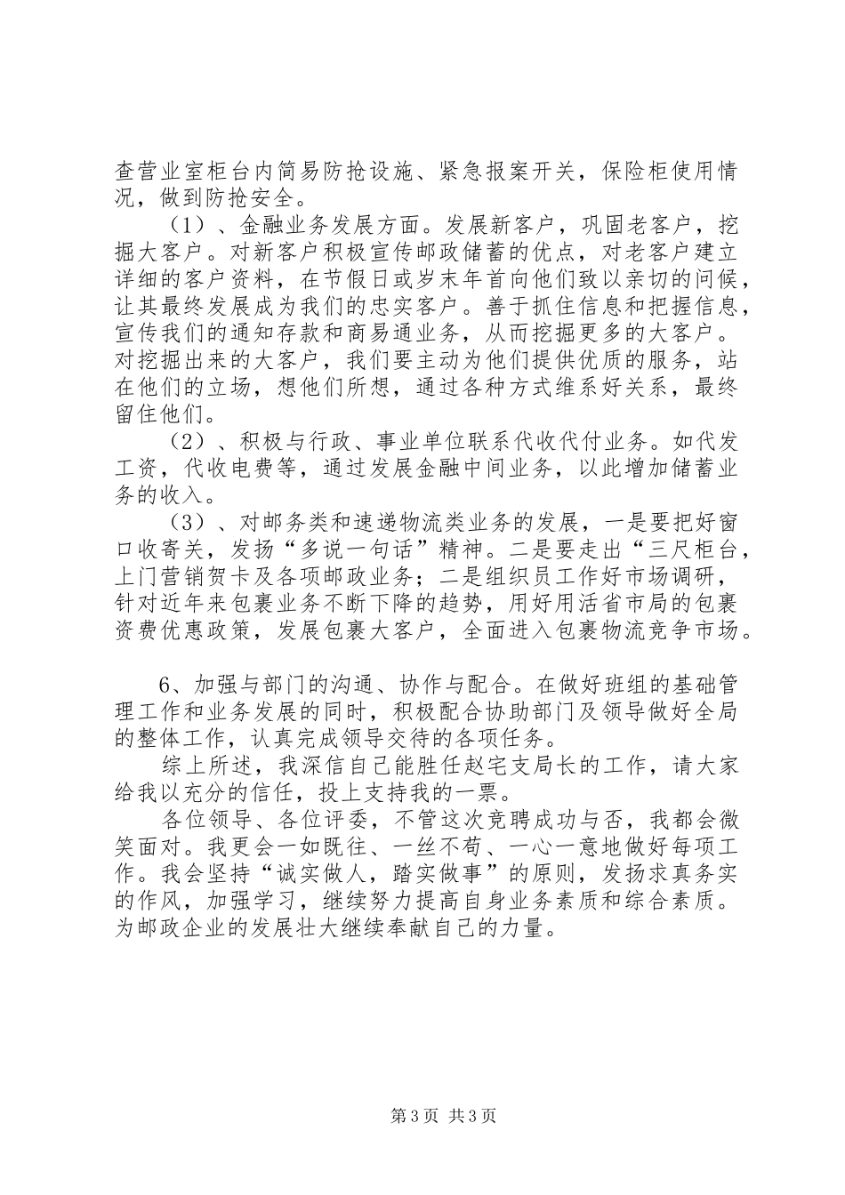 邮政局长竞争上岗演讲稿范文_第3页