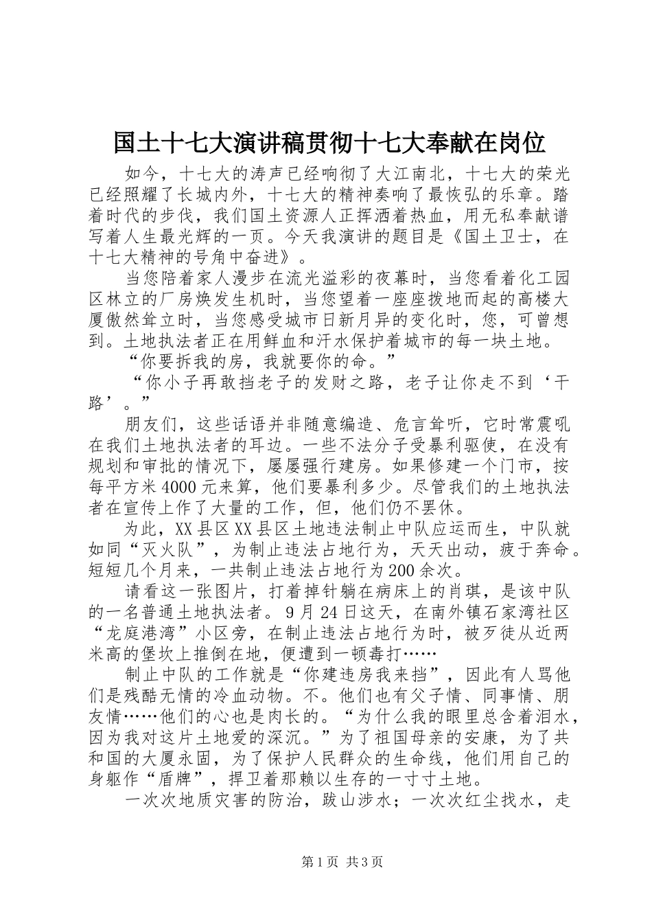 国土十七大演讲稿范文贯彻十七大奉献在岗位_第1页