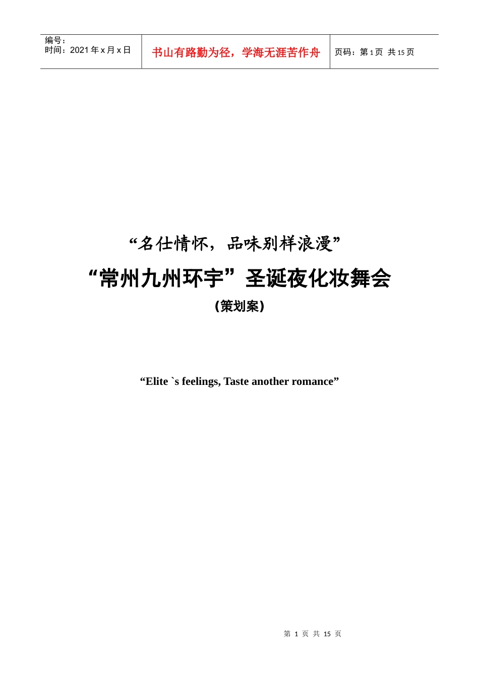 常州九州环宇圣诞夜化妆舞会策划案_第1页