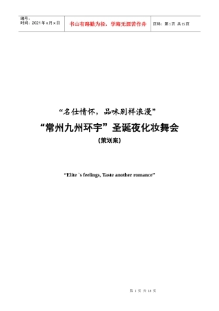 常州九州环宇圣诞夜化妆舞会策划案