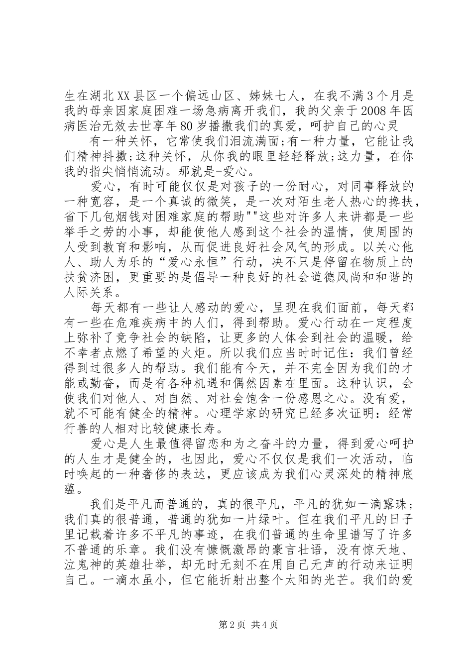 爱心之星演讲稿3篇_第2页