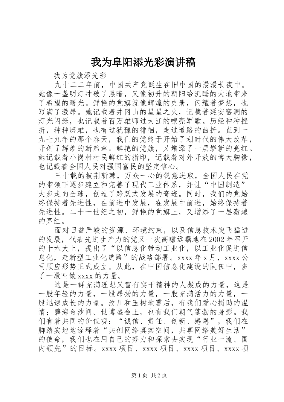 我为阜阳添光彩演讲稿范文_第1页