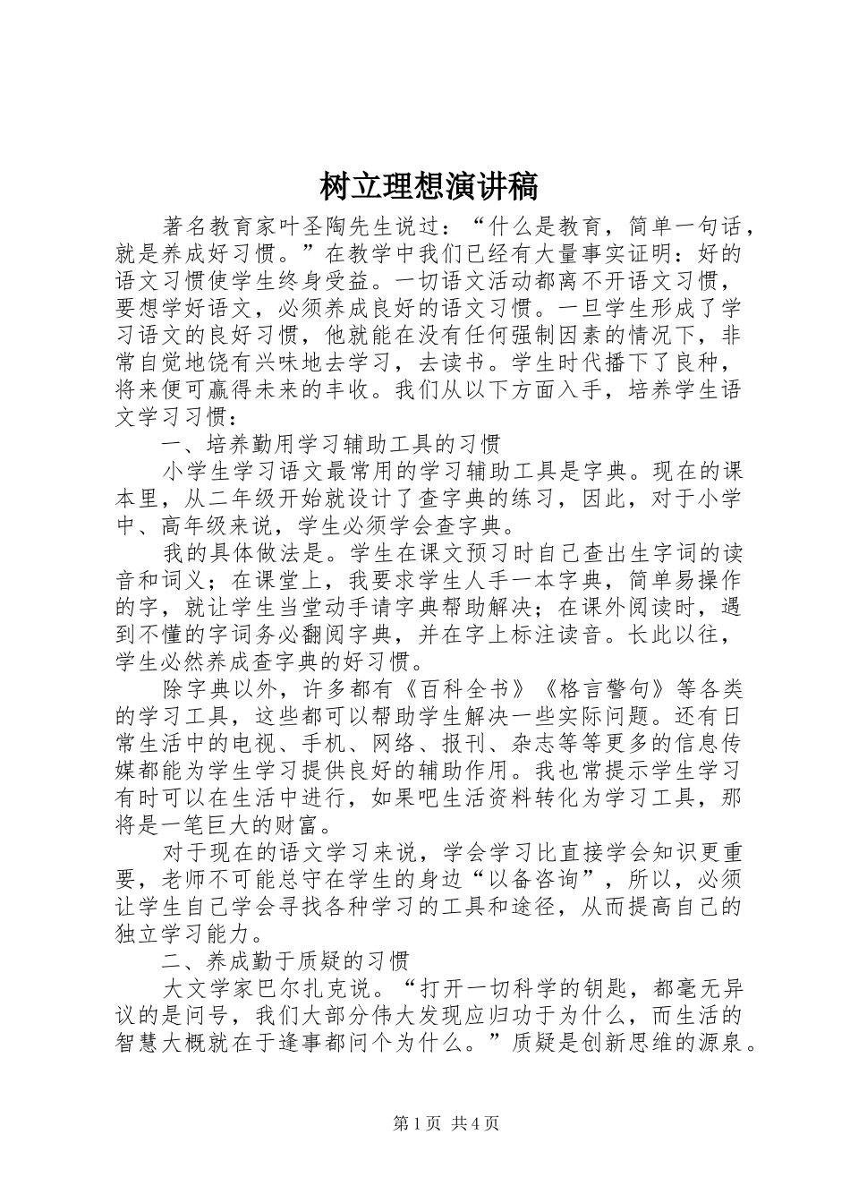 树立理想演讲稿范文_第1页