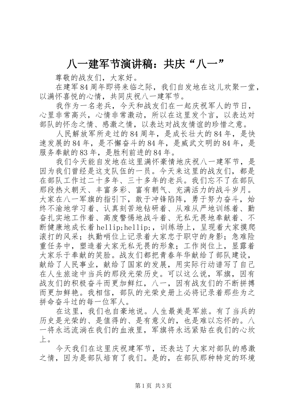 八一建军节演讲稿范文：共庆“八一”_第1页