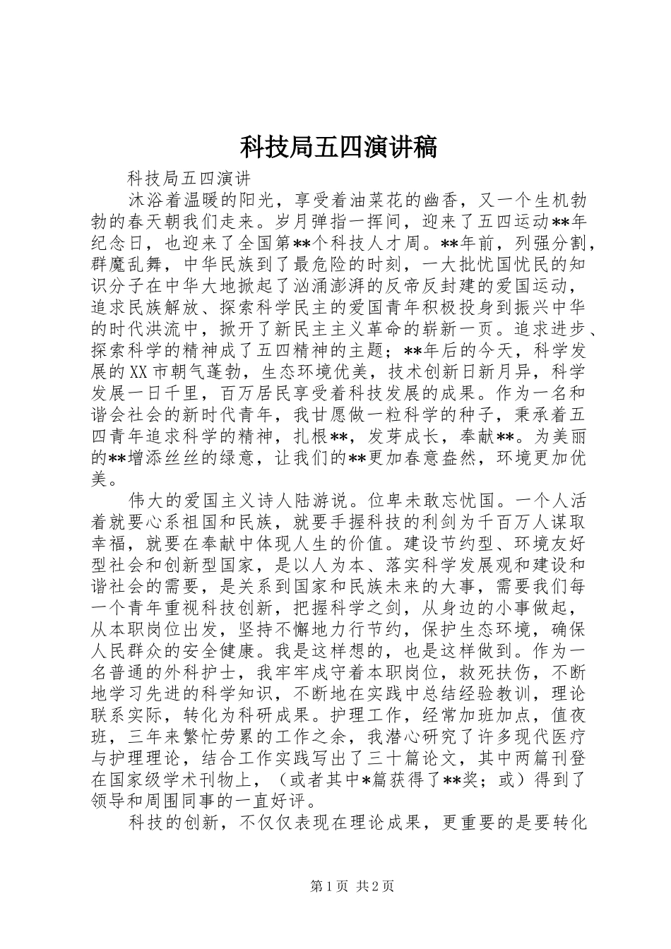 科技局五四演讲稿范文_第1页