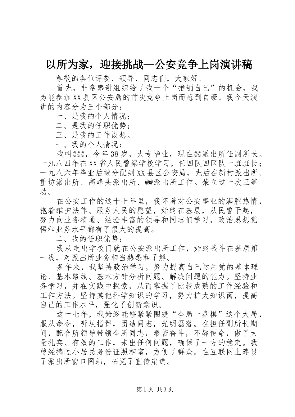 以所为家，迎接挑战—公安竞争上岗演讲稿范文_第1页