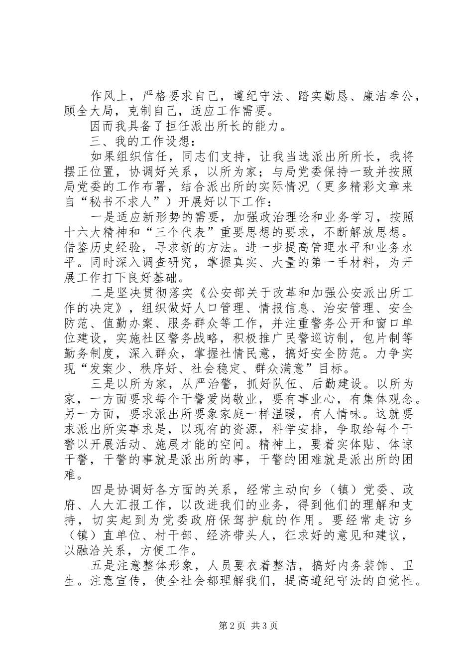 以所为家，迎接挑战—公安竞争上岗演讲稿范文_第2页