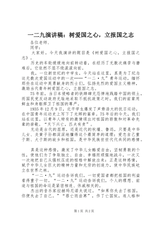 一二九演讲稿范文：树爱国之心，立报国之志