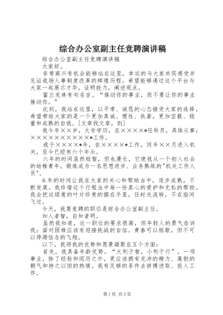 综合办公室副主任竞聘演讲稿范文