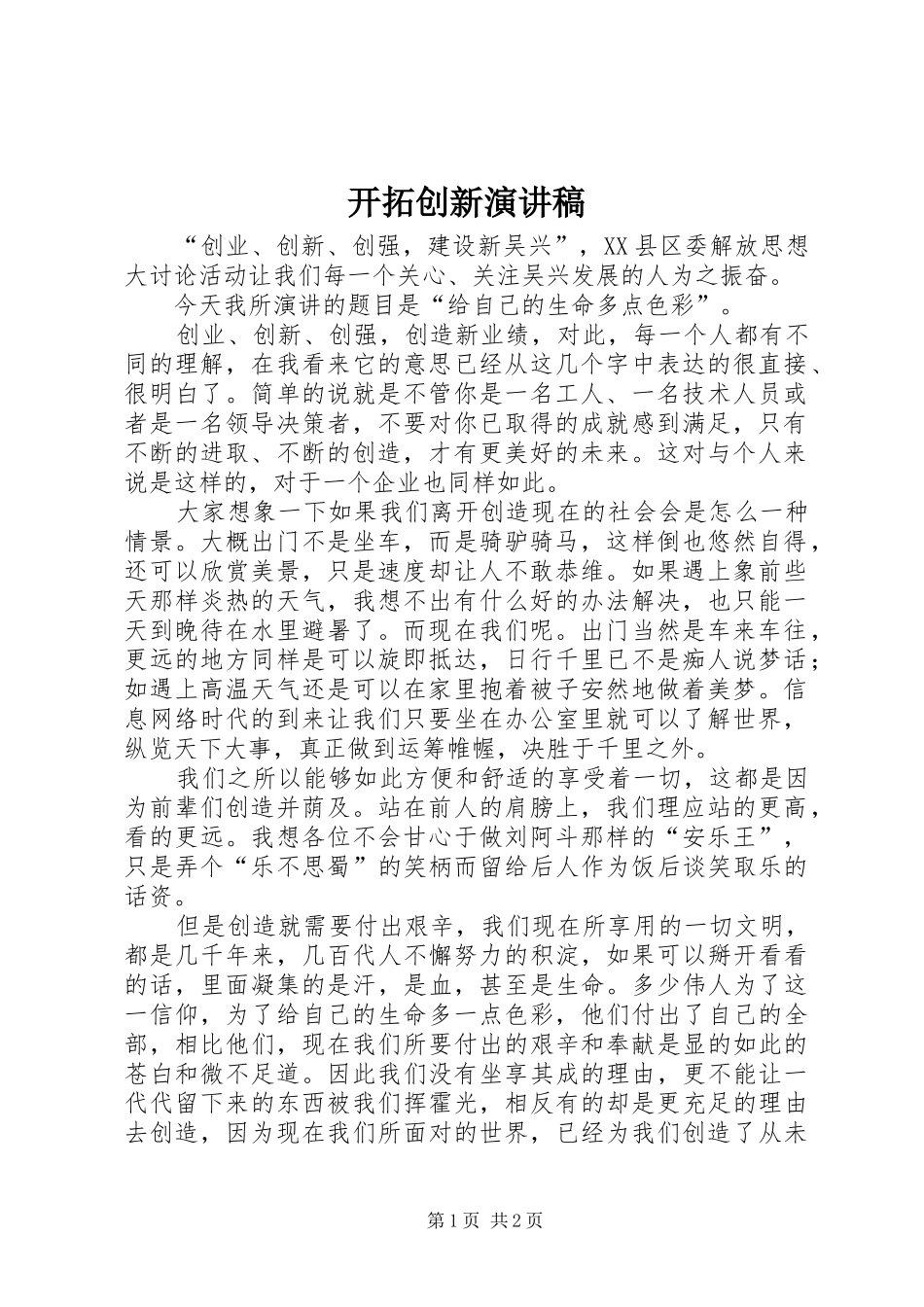 开拓创新演讲范文_第1页