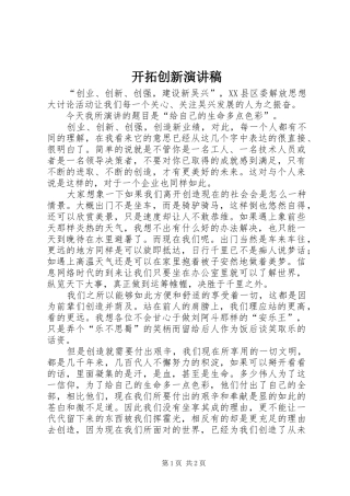 开拓创新演讲范文