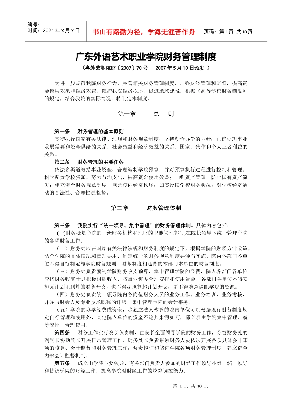 广东外语艺术职业学院财务管理制度_第1页
