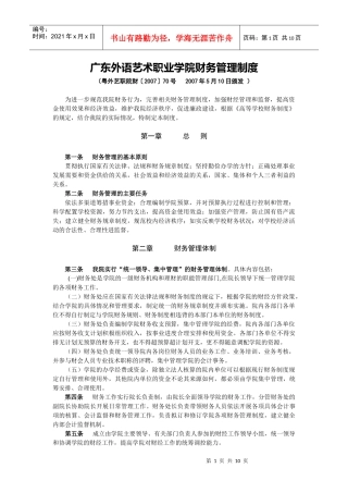 广东外语艺术职业学院财务管理制度