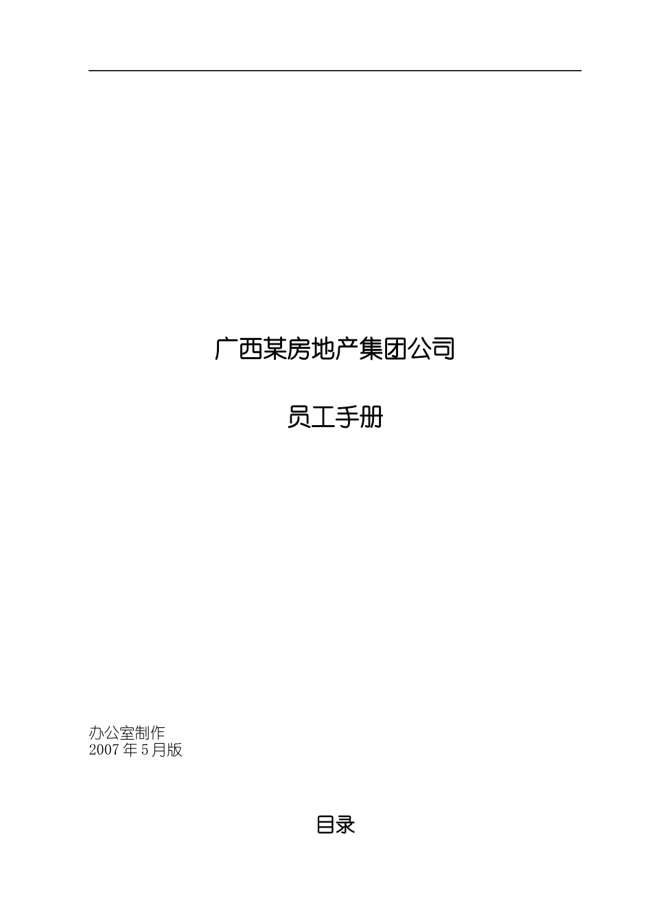 广西某房地产集团公司员工手册_第1页