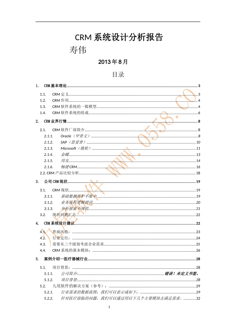 CRM系统设计分析报告_第1页