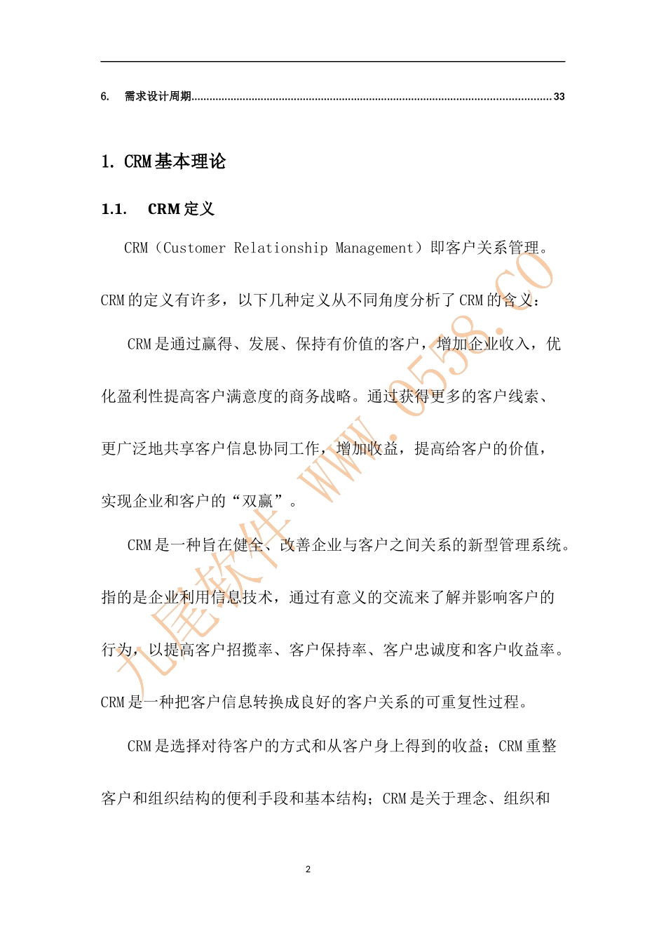 CRM系统设计分析报告_第2页