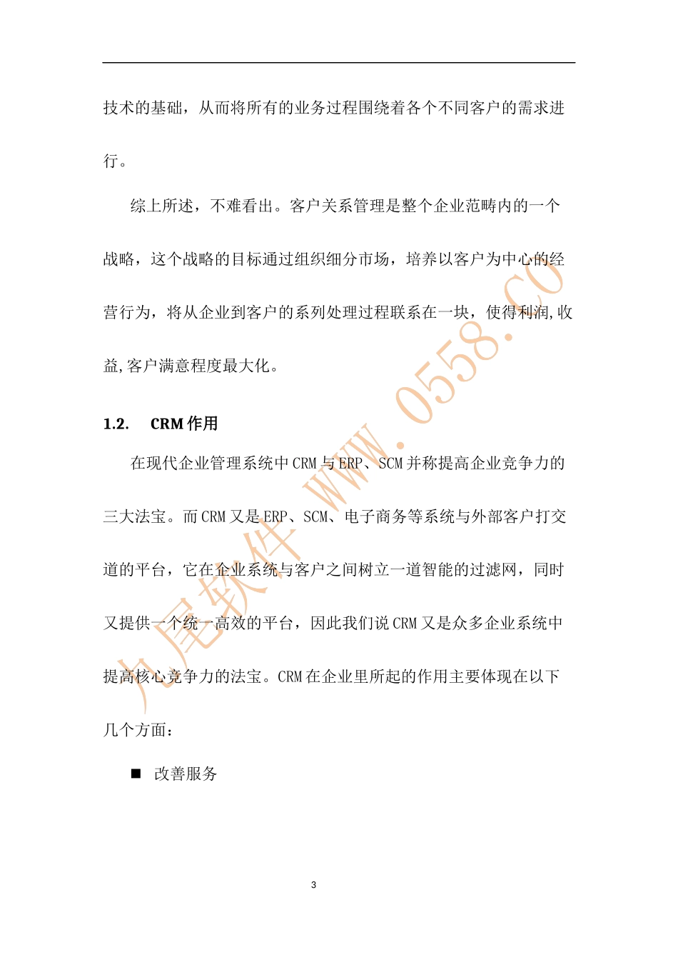 CRM系统设计分析报告_第3页