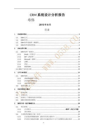 CRM系统设计分析报告