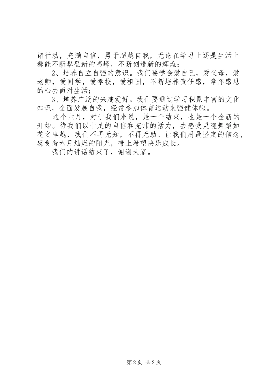 最新六月主题演讲稿【精选范文】_第2页