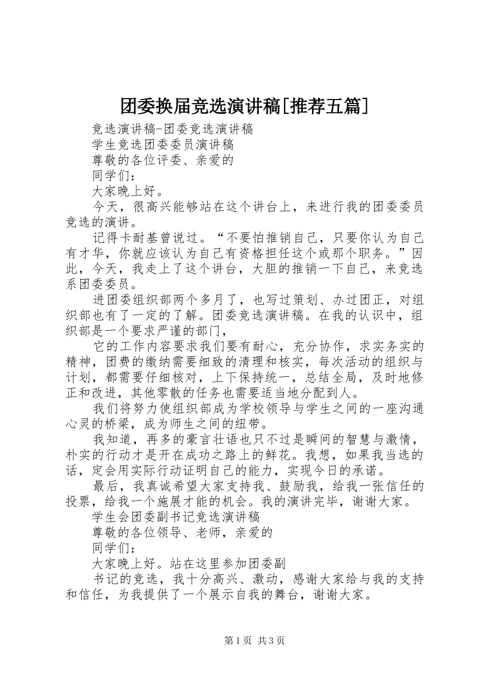 团委换届竞选演讲稿范文[推荐五篇]_第1页