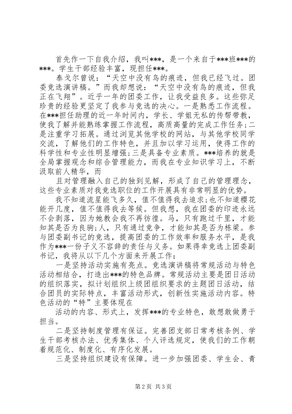 团委换届竞选演讲稿范文[推荐五篇]_第2页