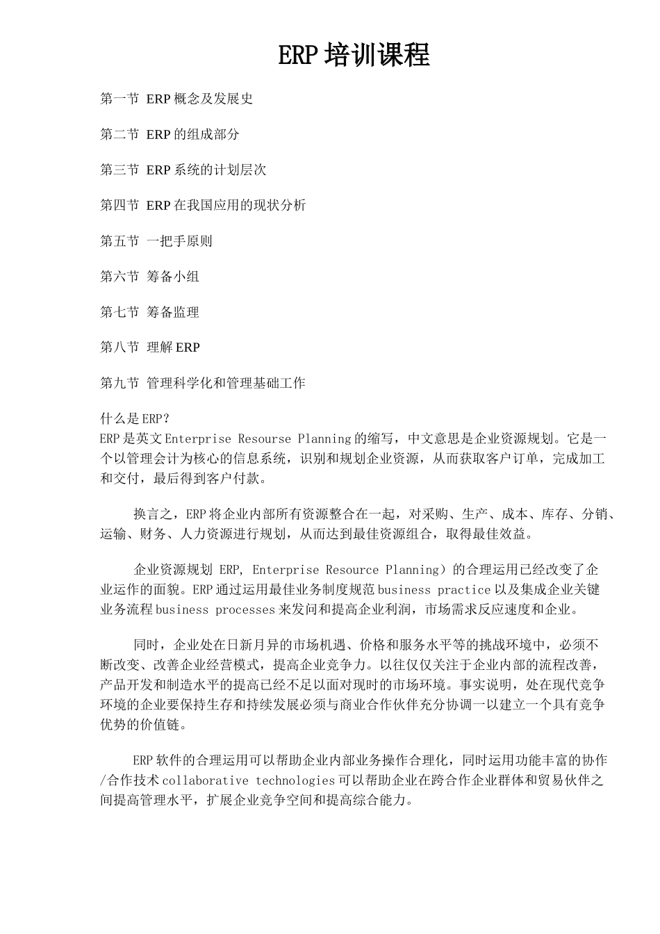 ERP培训课程(1)_第1页