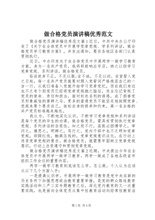 做合格党员演讲稿优秀范文