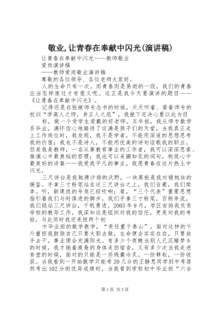 敬业,让青春在奉献中闪光(演讲稿范文)