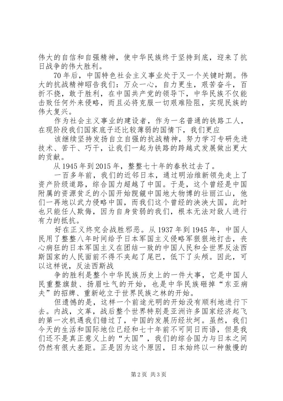 XX年纪念抗战胜利七十周年演讲稿范文_第2页