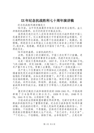 XX年纪念抗战胜利七十周年演讲稿范文