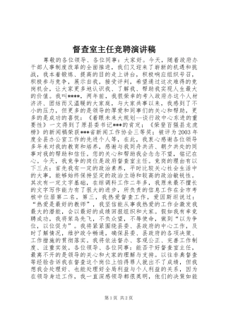 督查室主任竞聘演讲稿范文